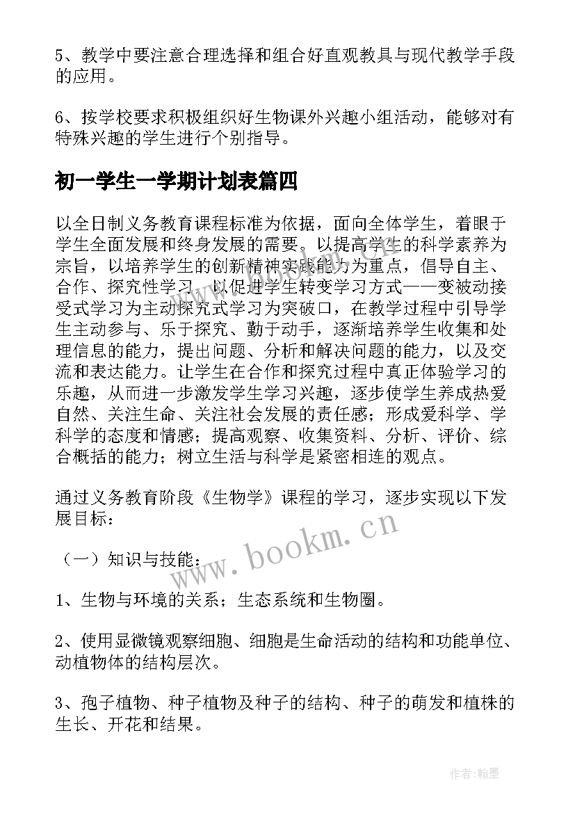 最新初一学生一学期计划表 下学期初一生物教师工作计划(大全5篇)