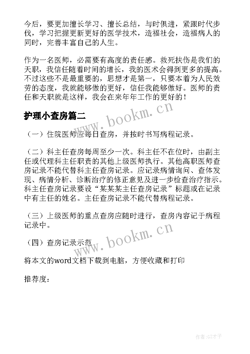 2023年护理小查房 眼科护理教学查房(实用7篇)