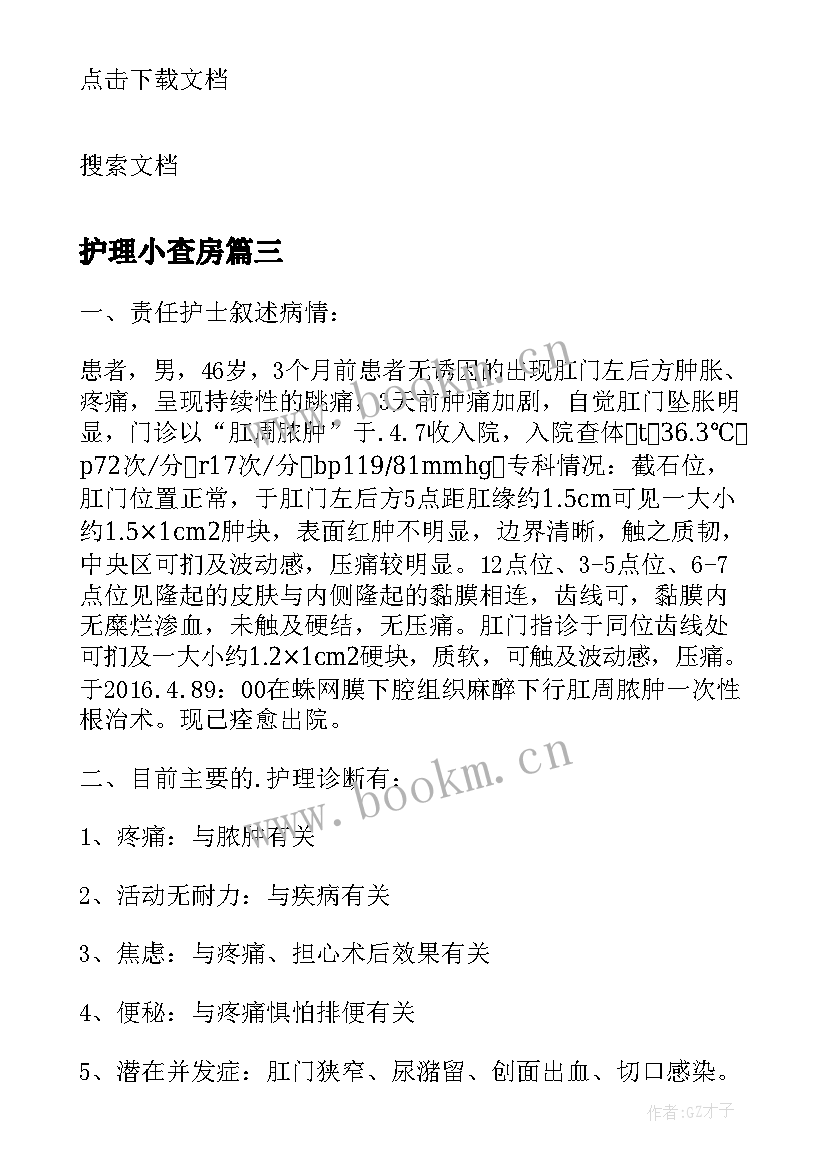 2023年护理小查房 眼科护理教学查房(实用7篇)