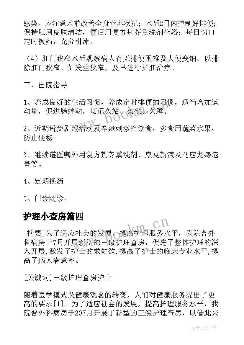 2023年护理小查房 眼科护理教学查房(实用7篇)