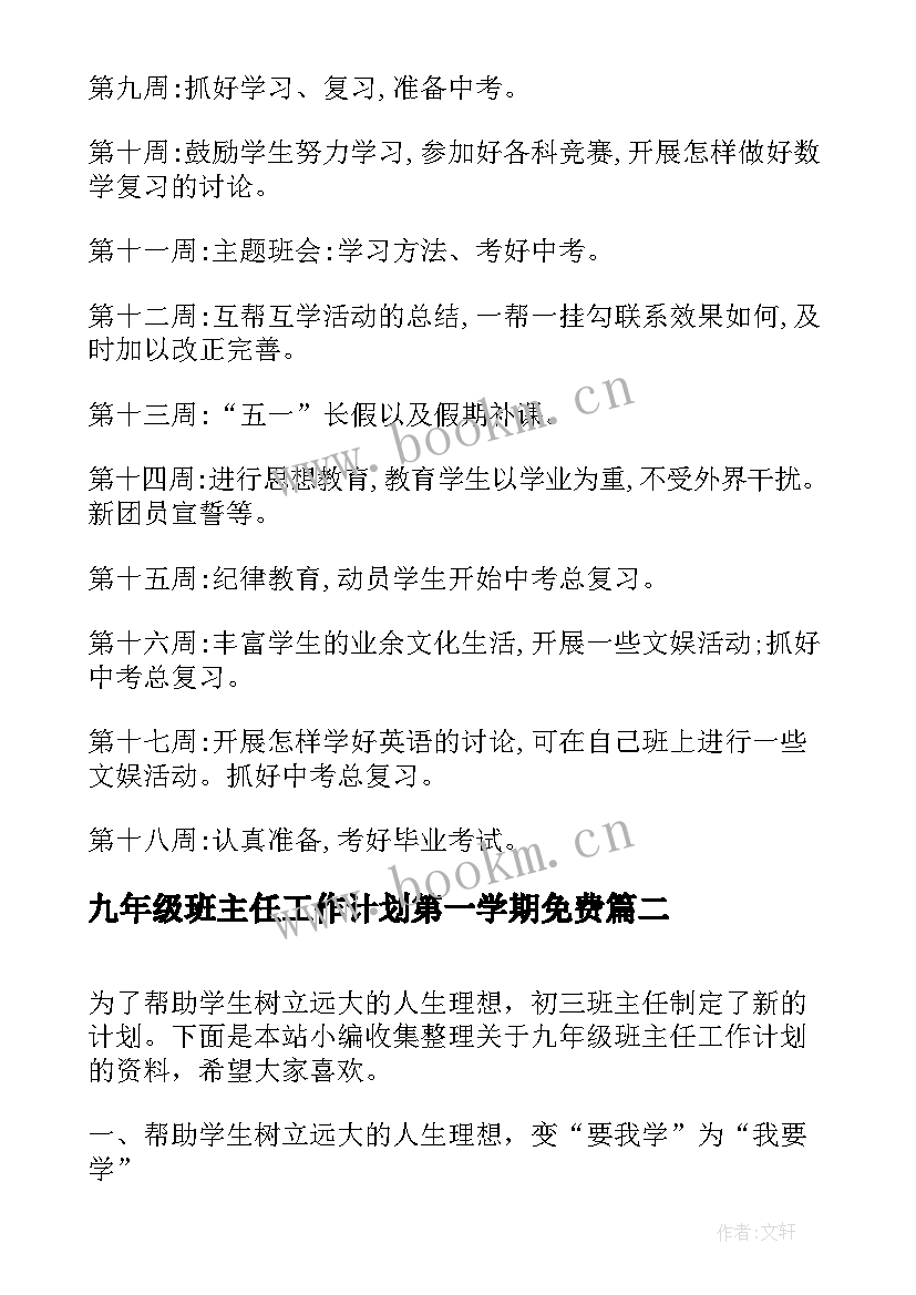 最新九年级班主任工作计划第一学期免费 九年级下班主任工作计划(汇总8篇)