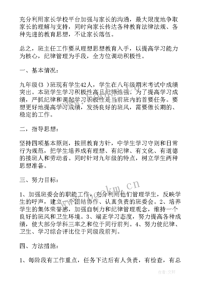 最新九年级班主任工作计划第一学期免费 九年级下班主任工作计划(汇总8篇)