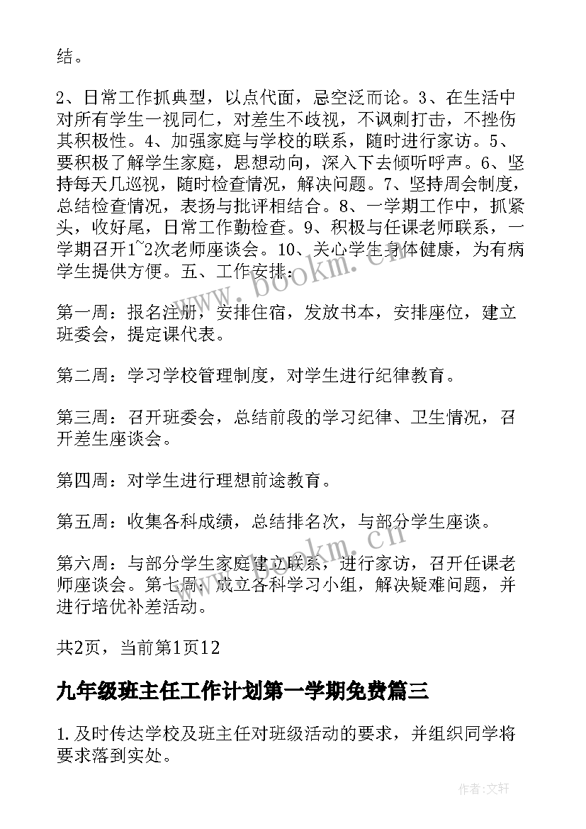 最新九年级班主任工作计划第一学期免费 九年级下班主任工作计划(汇总8篇)