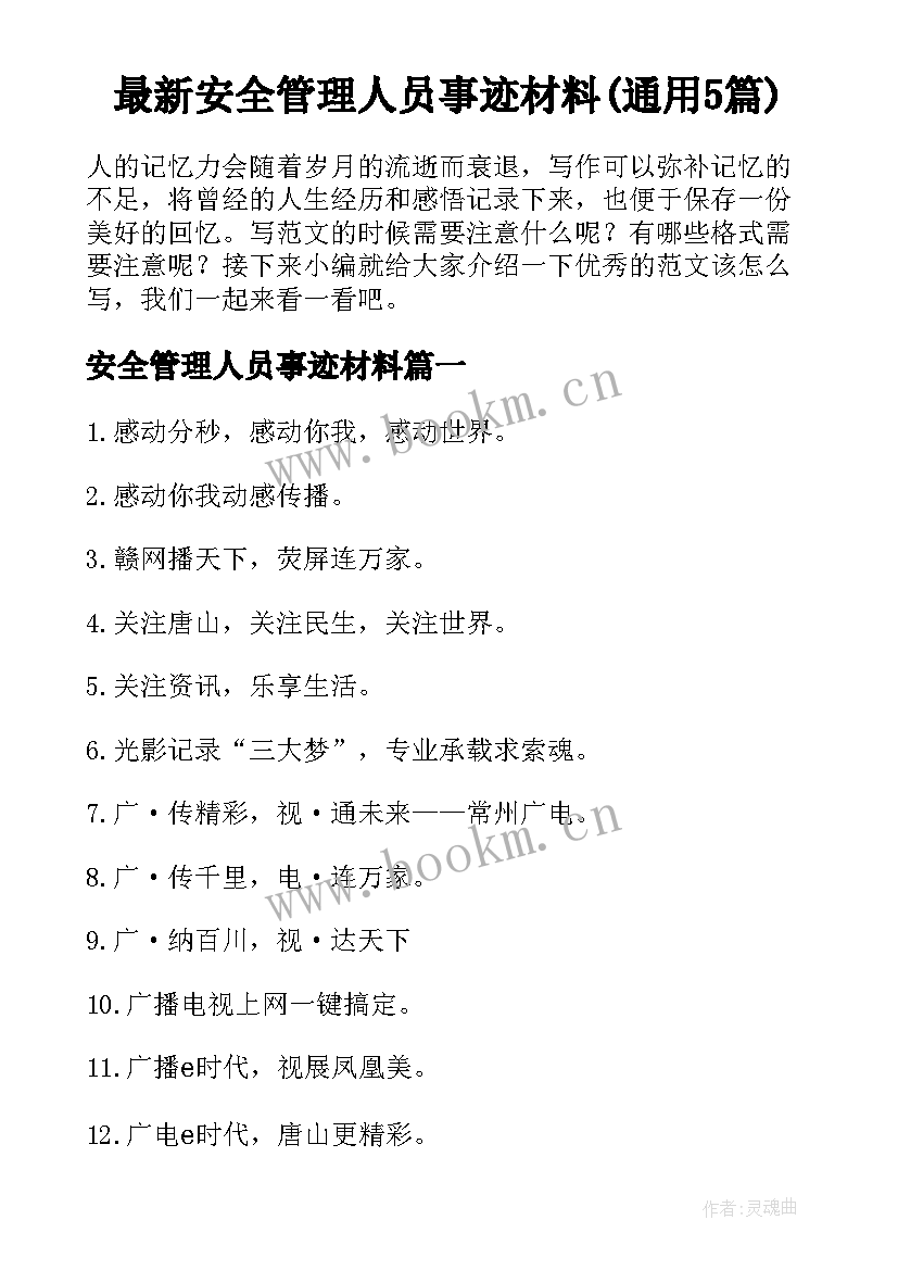 最新安全管理人员事迹材料(通用5篇)