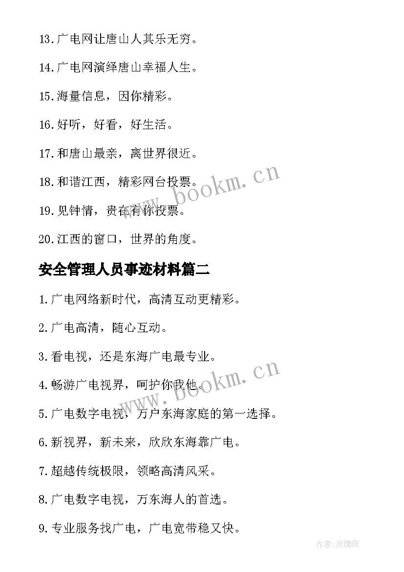 最新安全管理人员事迹材料(通用5篇)