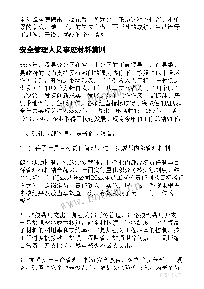 最新安全管理人员事迹材料(通用5篇)