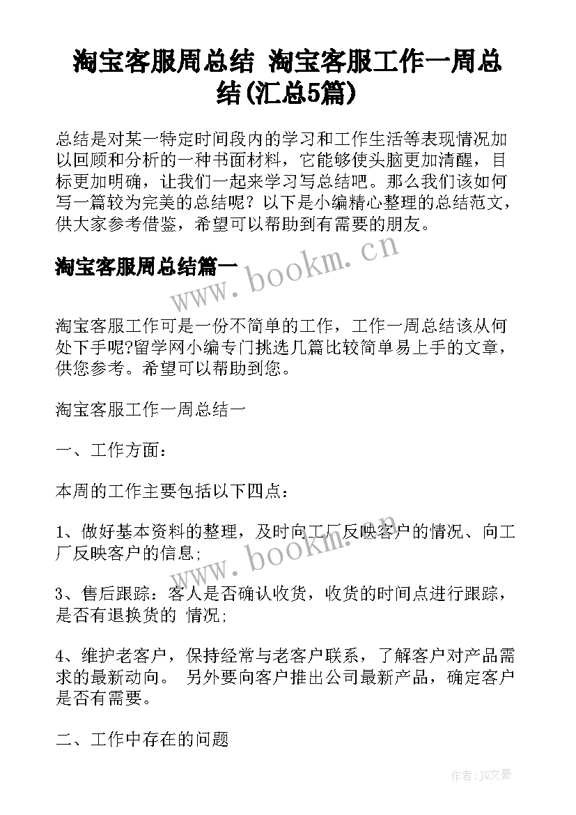 淘宝客服周总结 淘宝客服工作一周总结(汇总5篇)