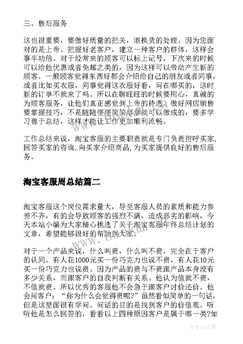 淘宝客服周总结 淘宝客服工作一周总结(汇总5篇)