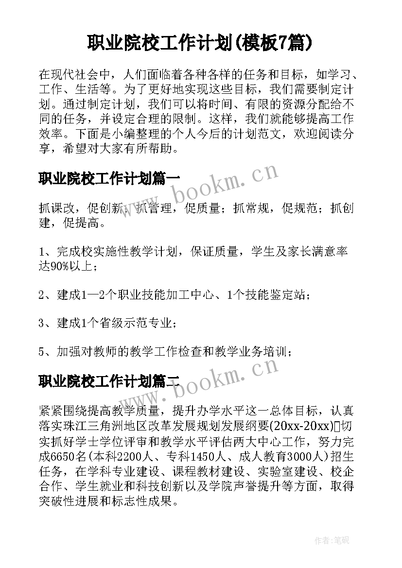 职业院校工作计划(模板7篇)