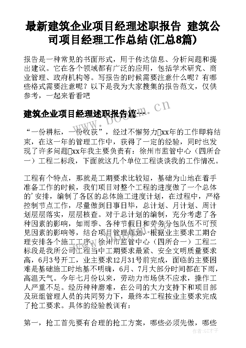 最新建筑企业项目经理述职报告 建筑公司项目经理工作总结(汇总8篇)