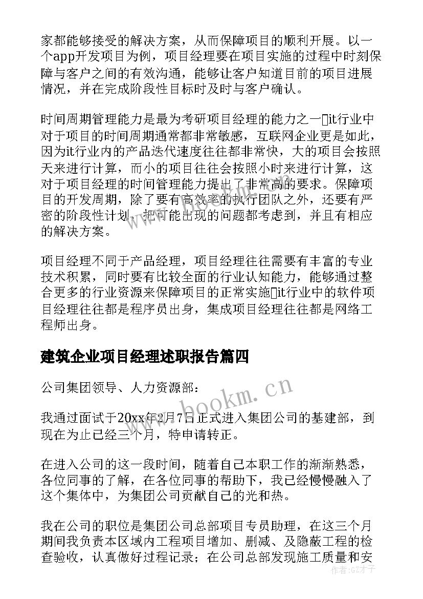 最新建筑企业项目经理述职报告 建筑公司项目经理工作总结(汇总8篇)