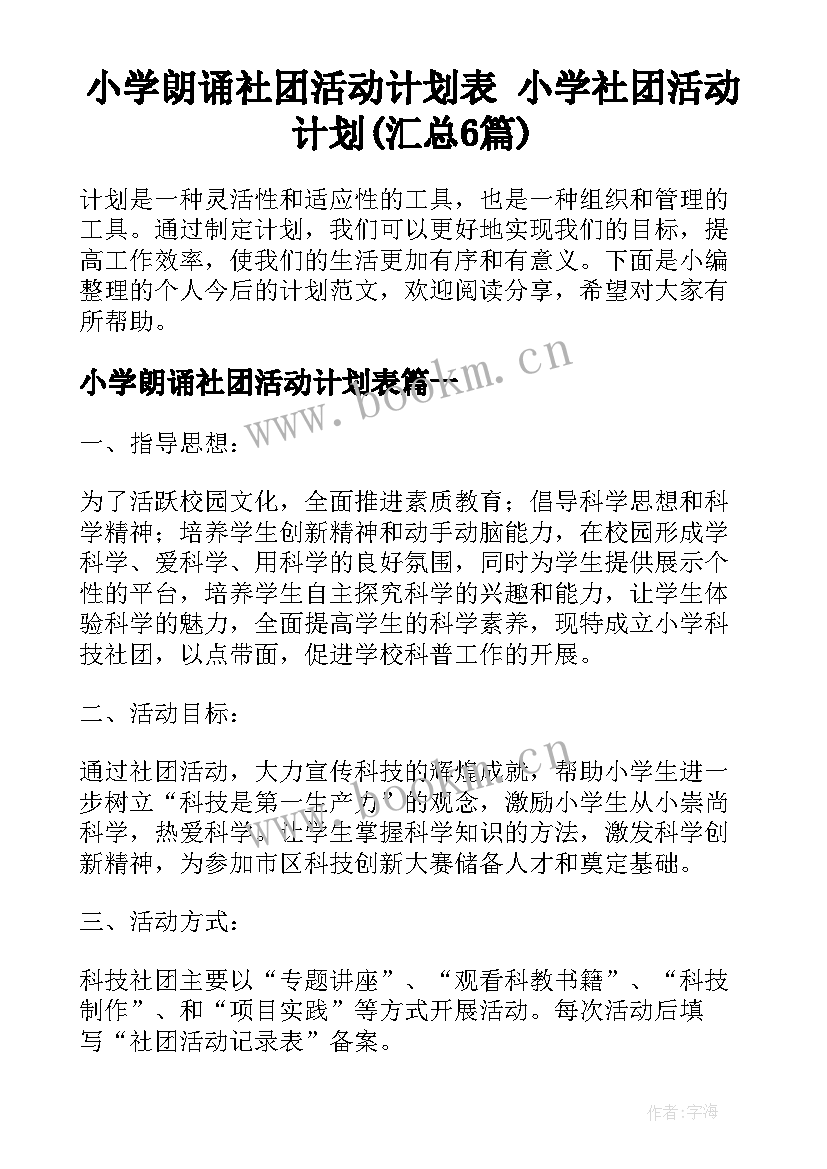 小学朗诵社团活动计划表 小学社团活动计划(汇总6篇)