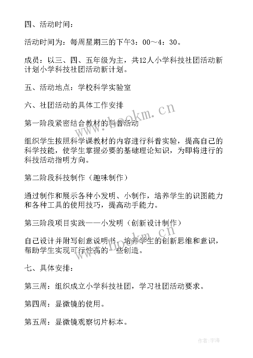 小学朗诵社团活动计划表 小学社团活动计划(汇总6篇)