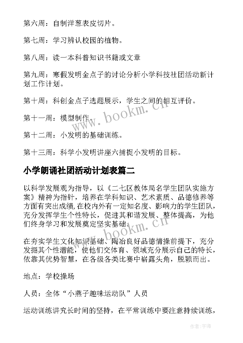 小学朗诵社团活动计划表 小学社团活动计划(汇总6篇)