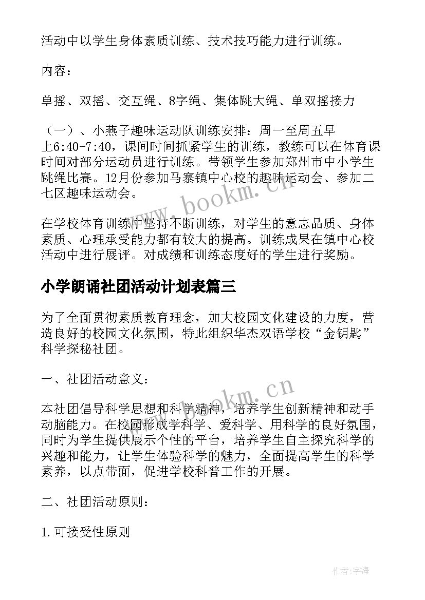 小学朗诵社团活动计划表 小学社团活动计划(汇总6篇)