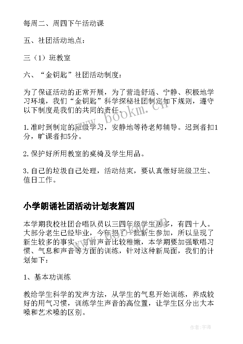 小学朗诵社团活动计划表 小学社团活动计划(汇总6篇)