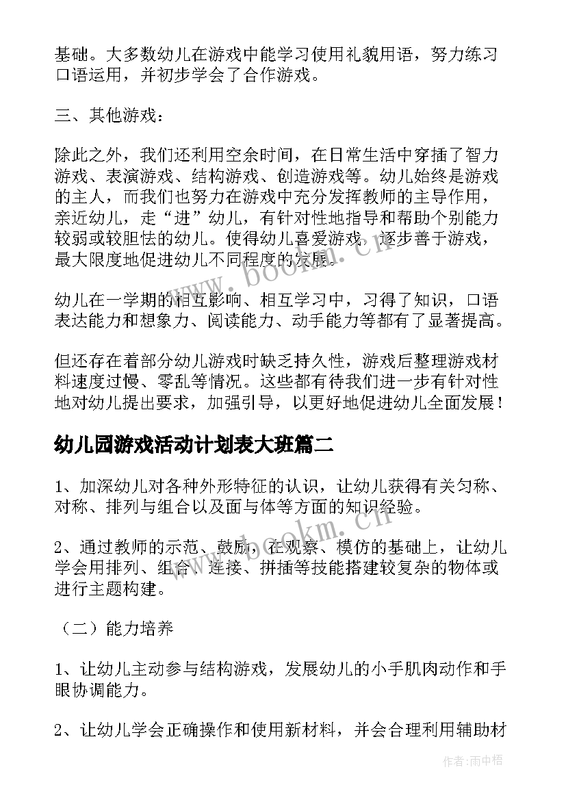 最新幼儿园游戏活动计划表大班 幼儿园大班上学期游戏计划(汇总5篇)