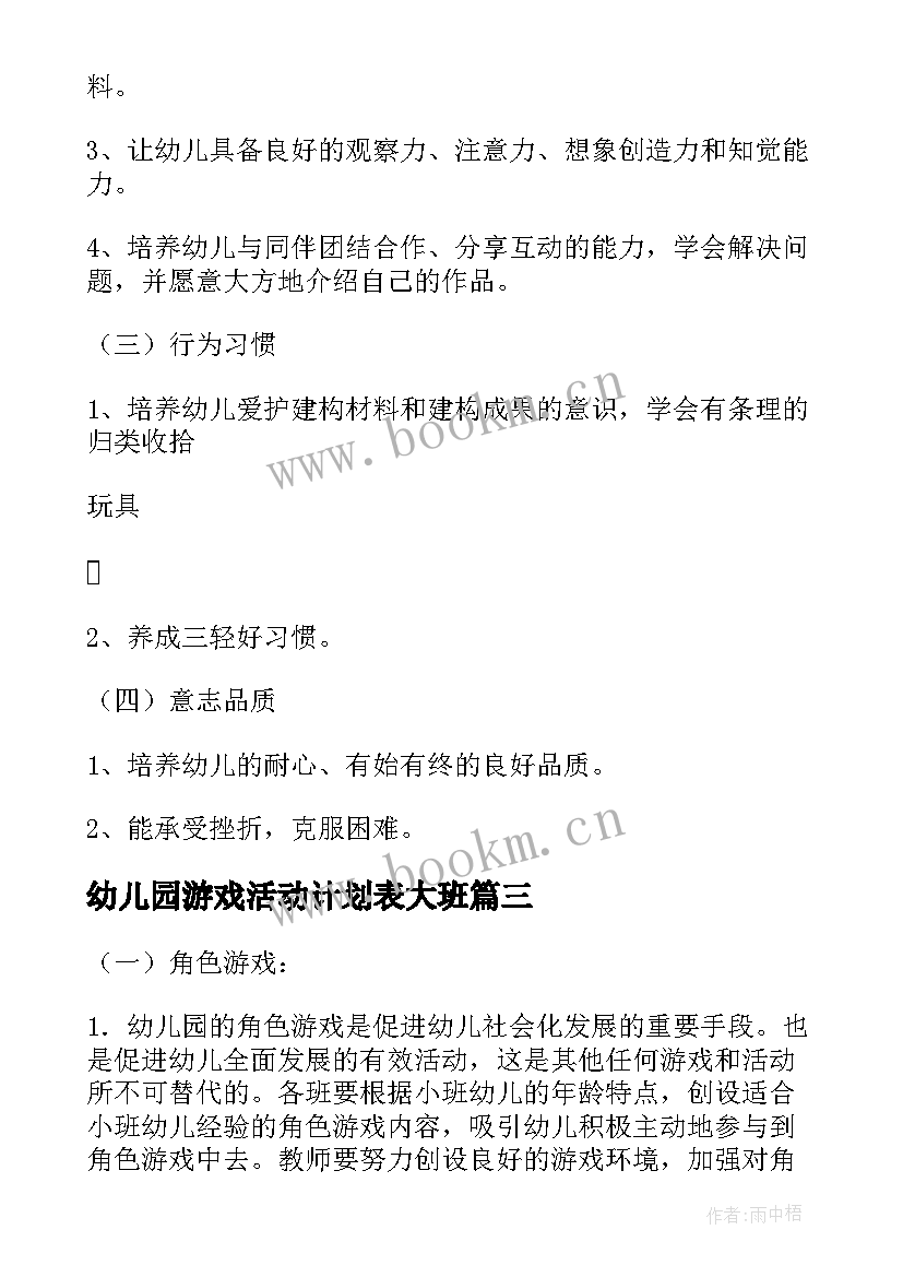 最新幼儿园游戏活动计划表大班 幼儿园大班上学期游戏计划(汇总5篇)