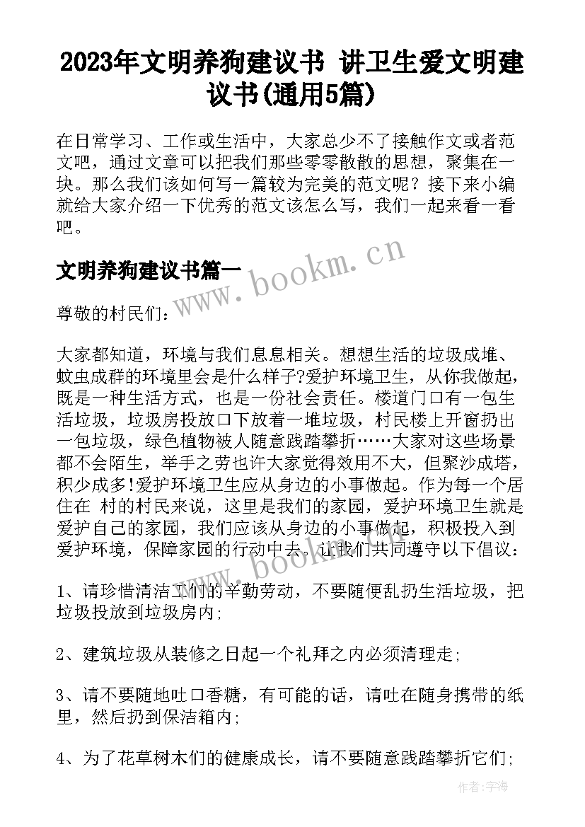 2023年文明养狗建议书 讲卫生爱文明建议书(通用5篇)