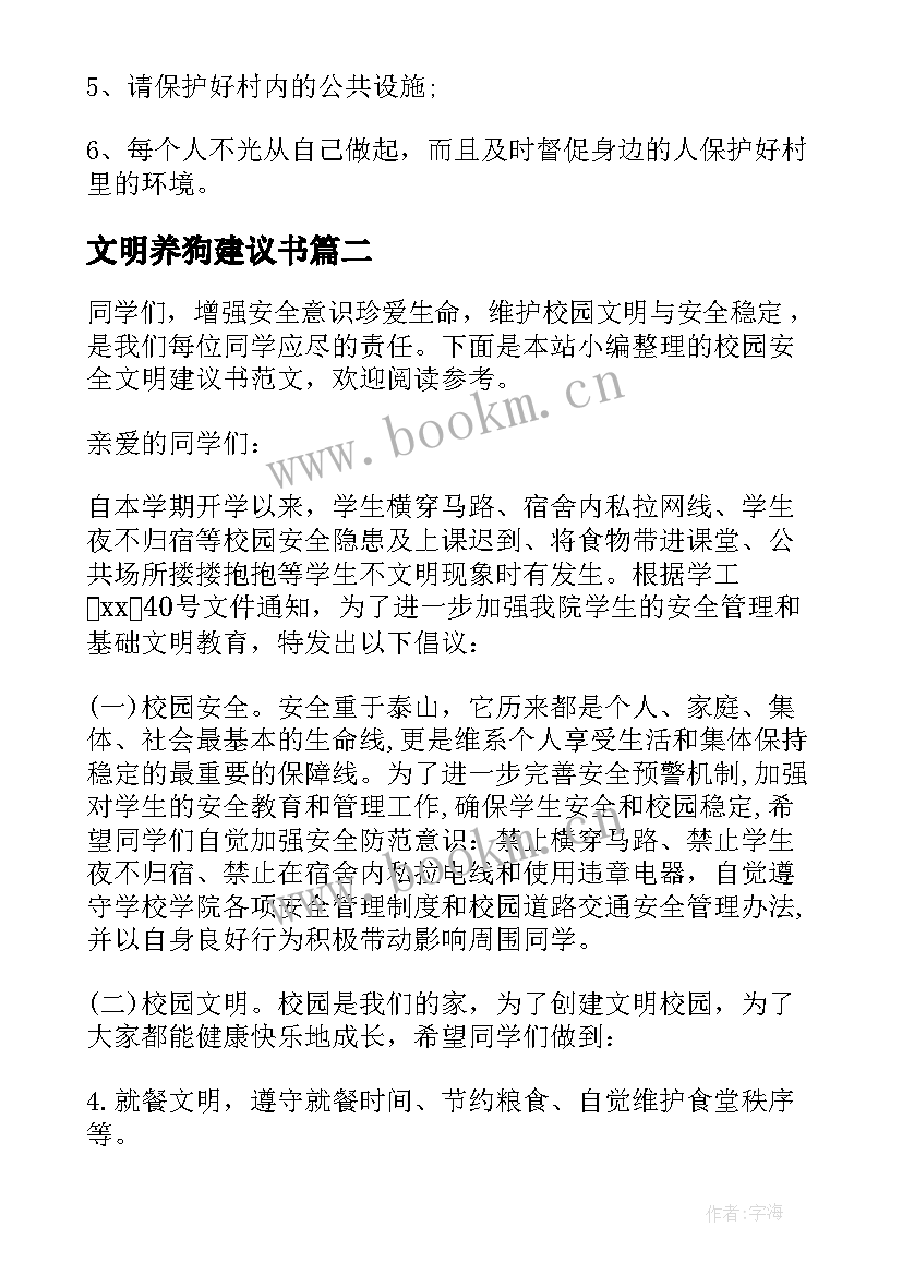 2023年文明养狗建议书 讲卫生爱文明建议书(通用5篇)