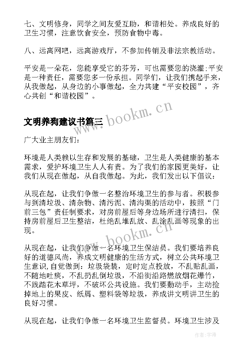 2023年文明养狗建议书 讲卫生爱文明建议书(通用5篇)