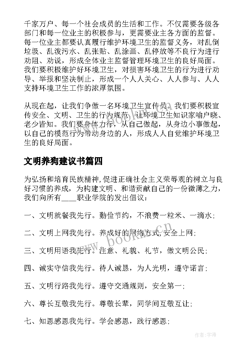 2023年文明养狗建议书 讲卫生爱文明建议书(通用5篇)