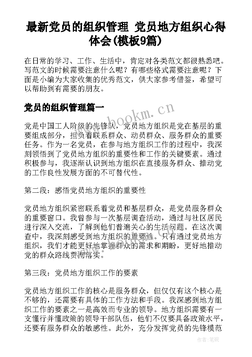 最新党员的组织管理 党员地方组织心得体会(模板9篇)