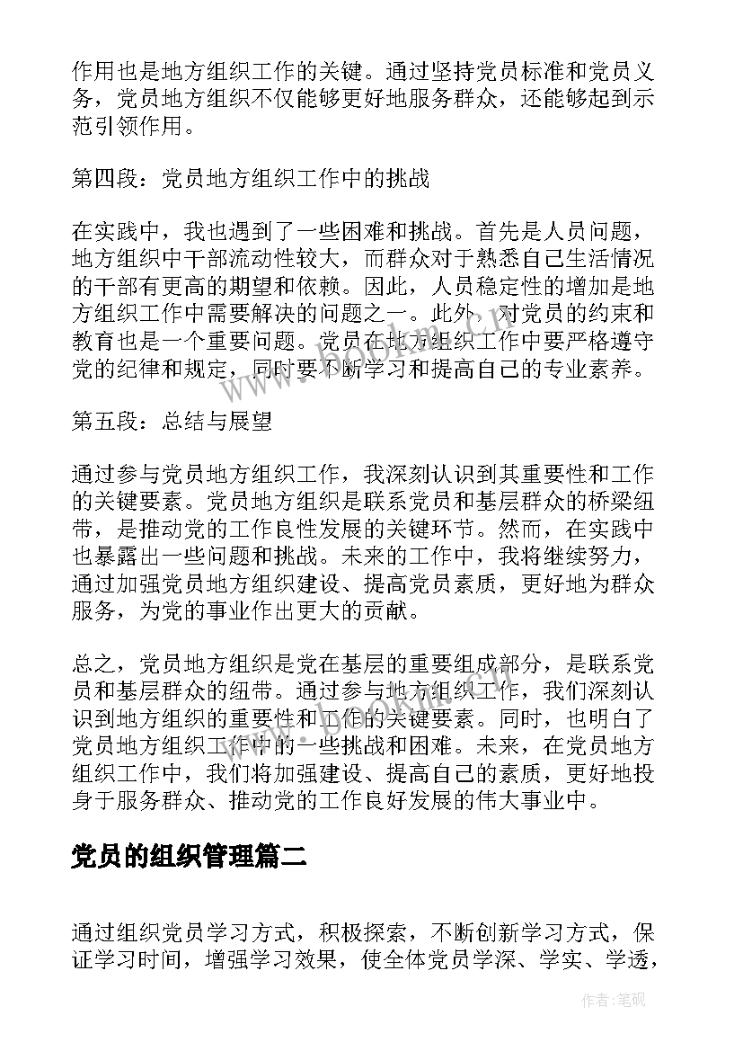 最新党员的组织管理 党员地方组织心得体会(模板9篇)