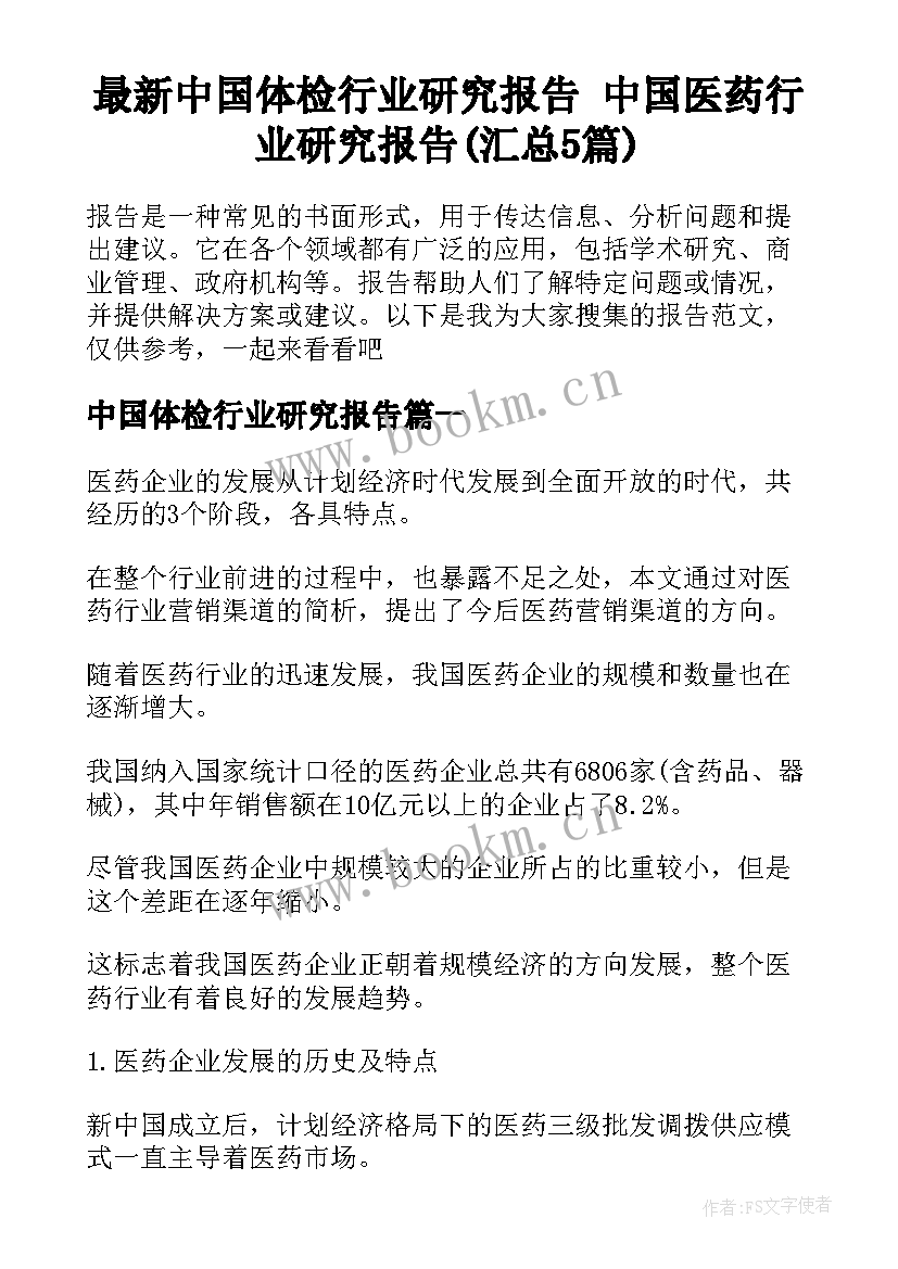 最新中国体检行业研究报告 中国医药行业研究报告(汇总5篇)