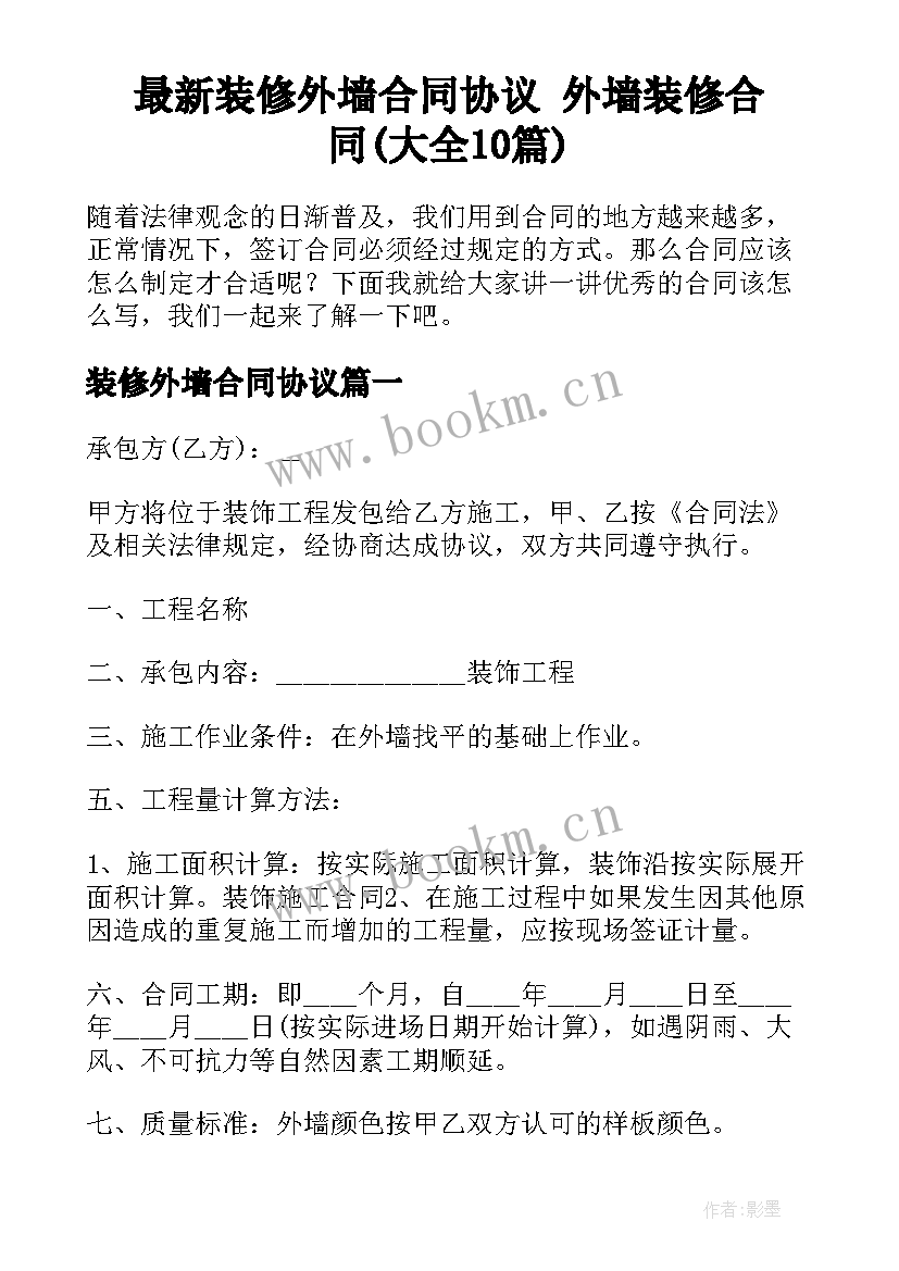 最新装修外墙合同协议 外墙装修合同(大全10篇)