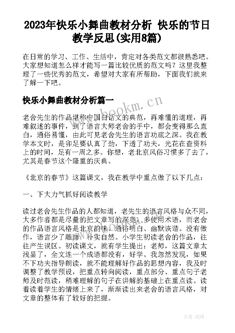 2023年快乐小舞曲教材分析 快乐的节日教学反思(实用8篇)