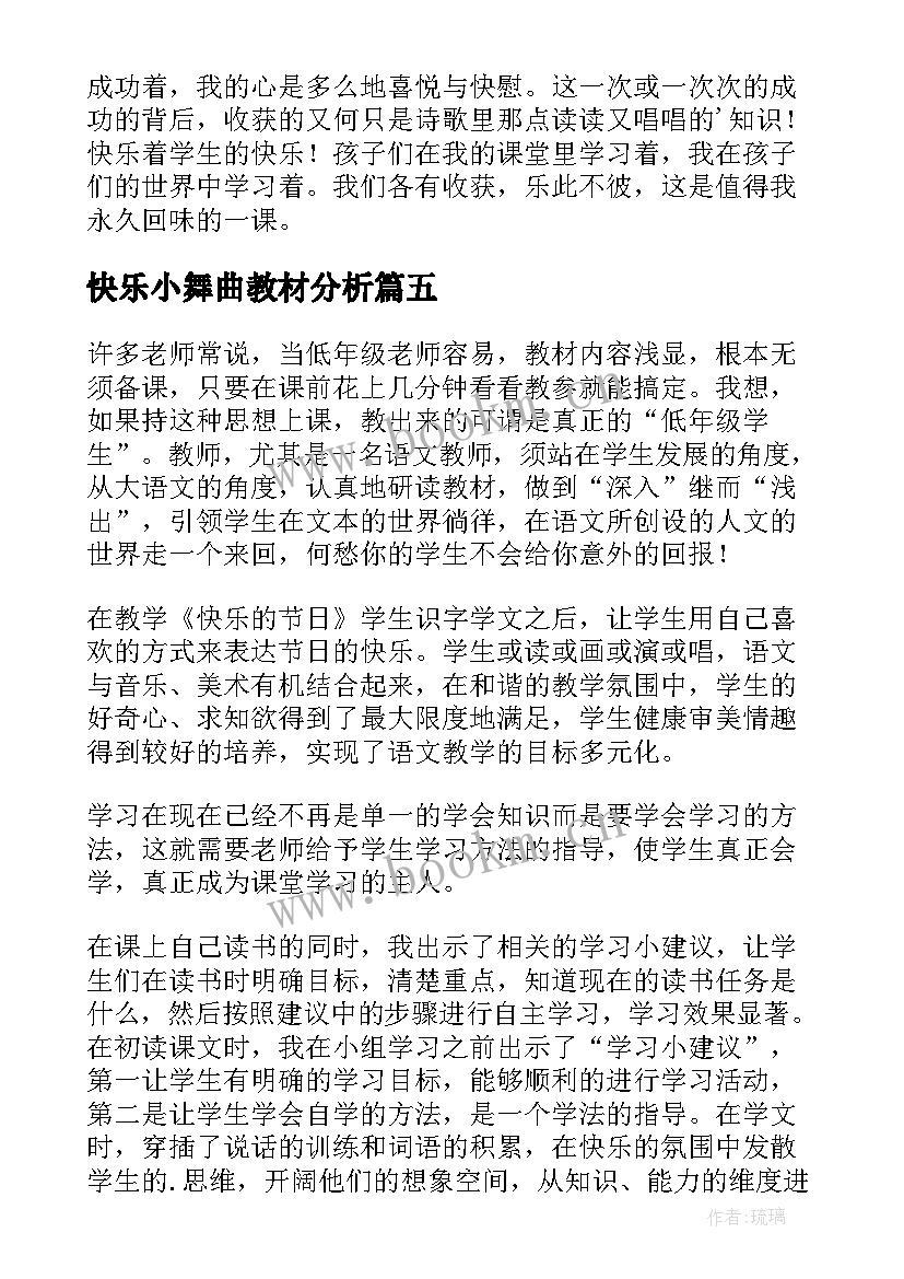 2023年快乐小舞曲教材分析 快乐的节日教学反思(实用8篇)