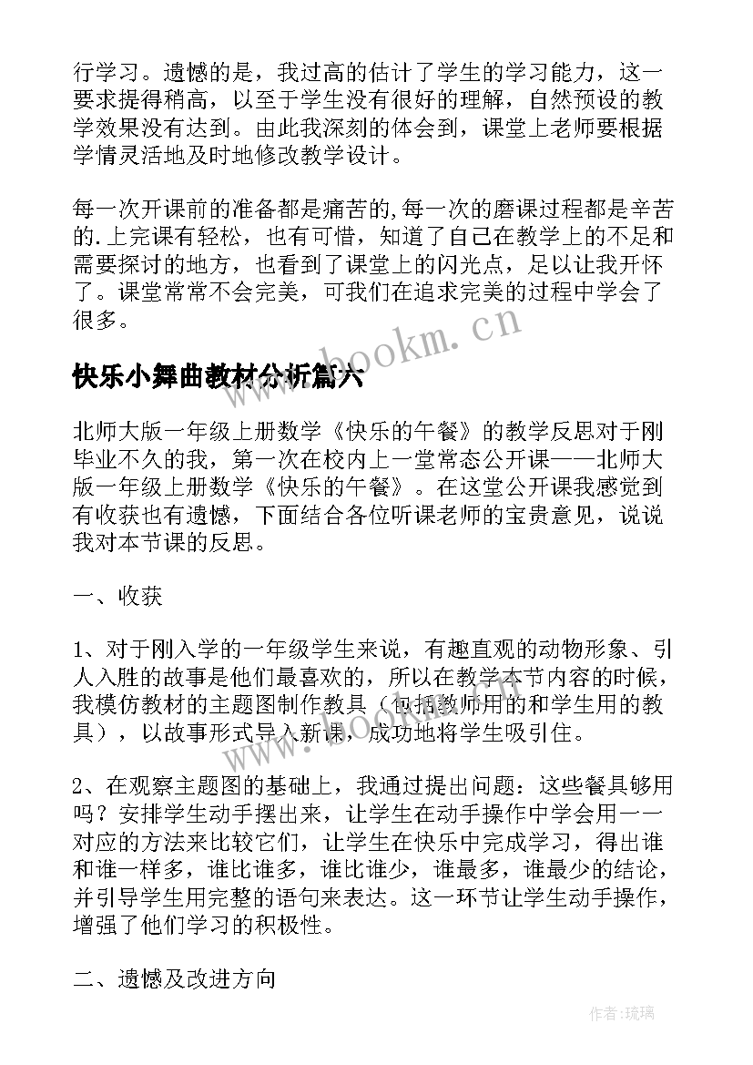 2023年快乐小舞曲教材分析 快乐的节日教学反思(实用8篇)