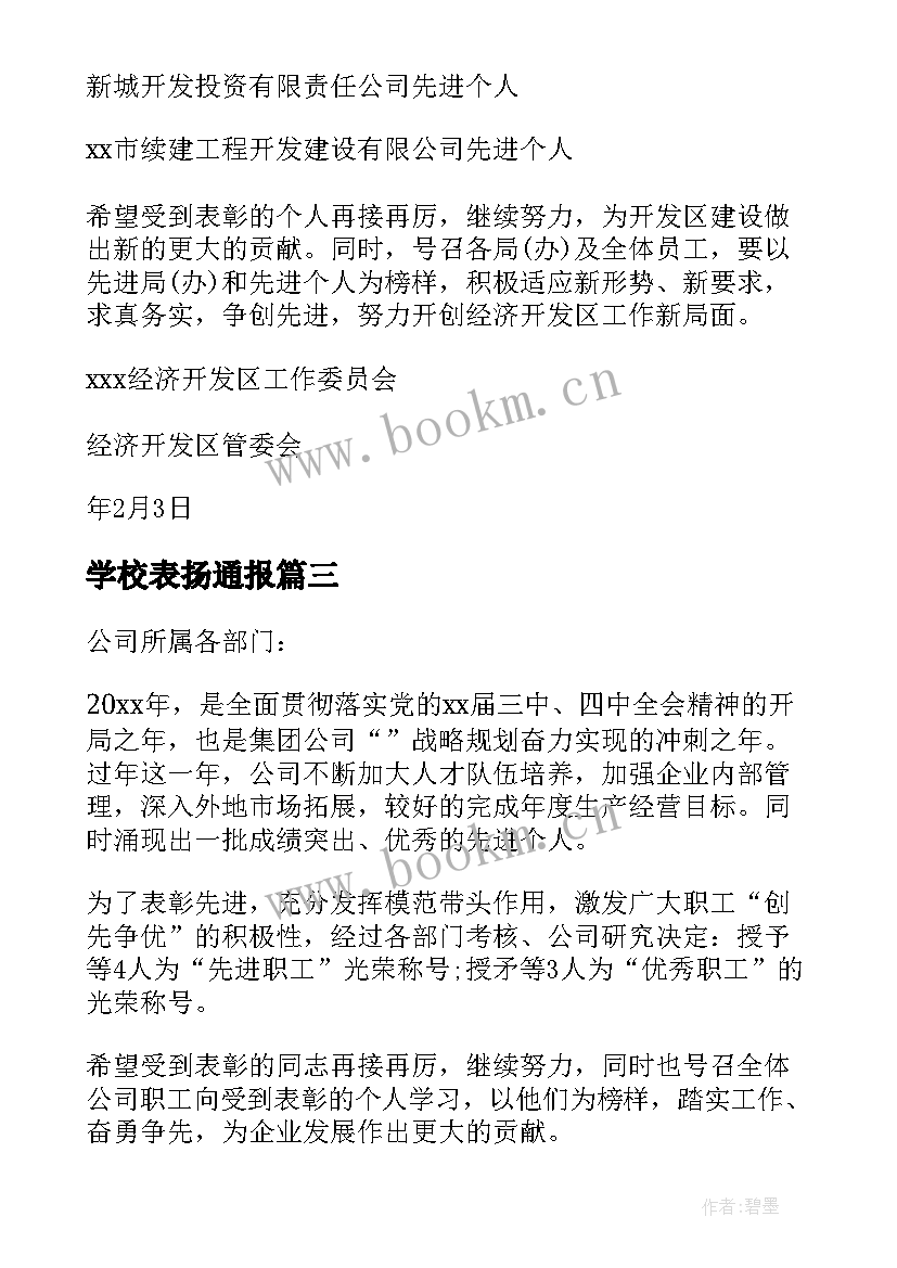 学校表扬通报(大全5篇)