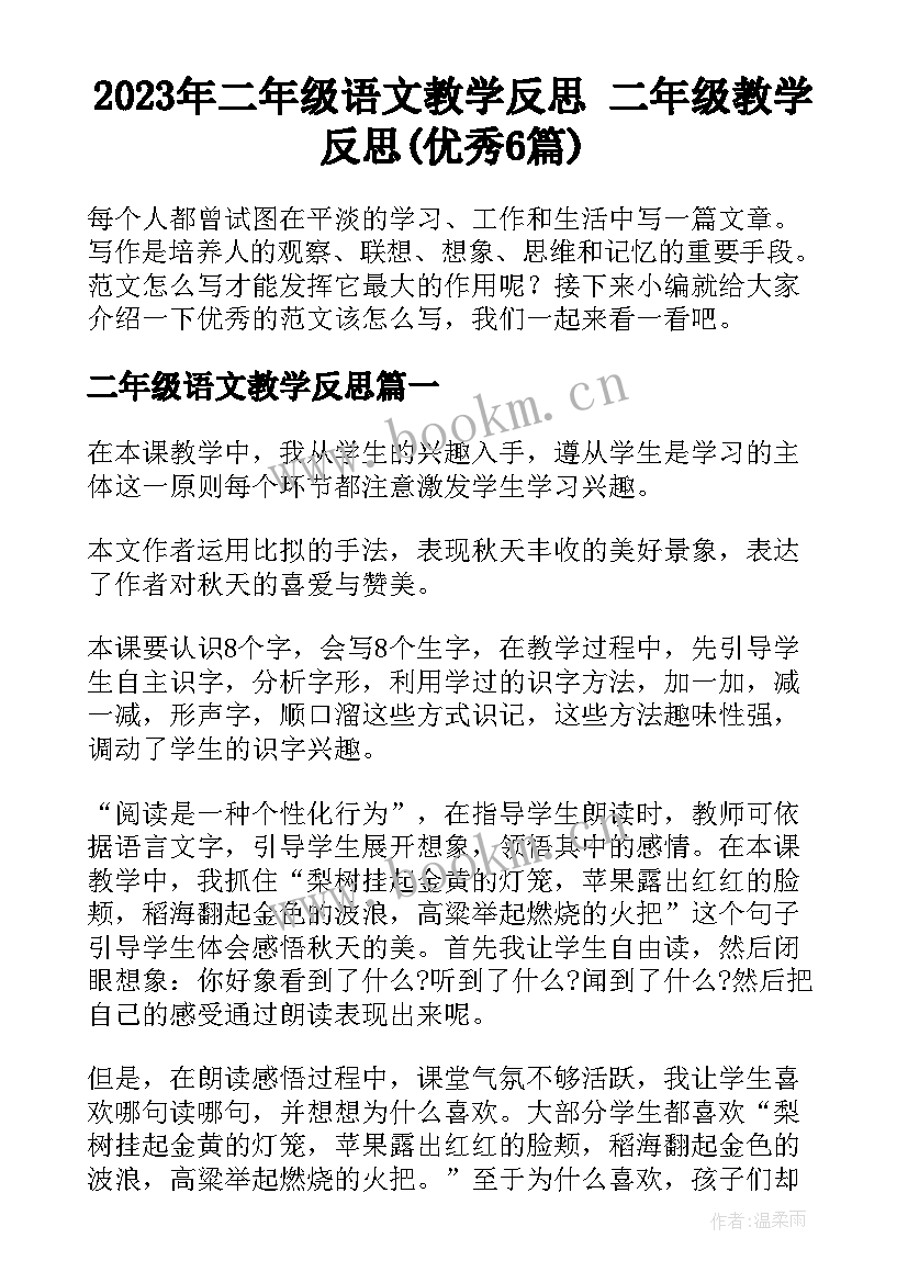 2023年二年级语文教学反思 二年级教学反思(优秀6篇)