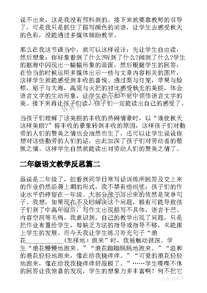 2023年二年级语文教学反思 二年级教学反思(优秀6篇)