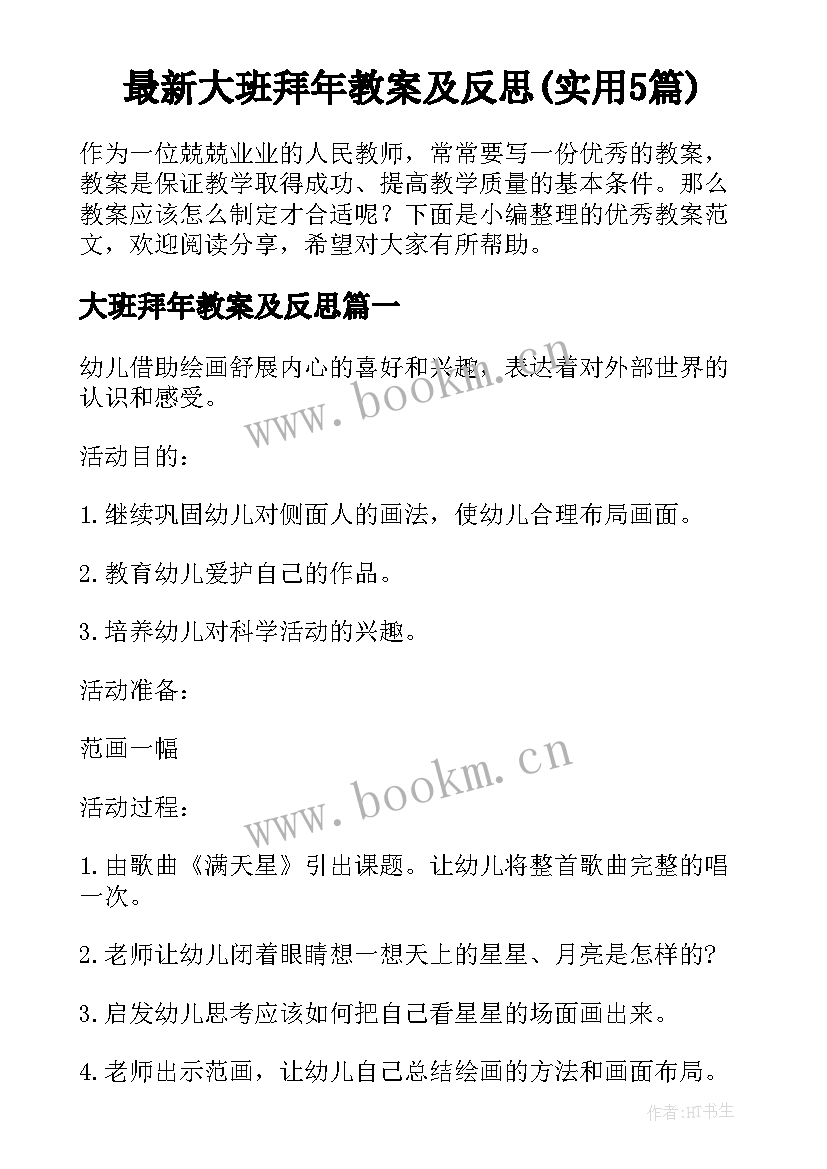 最新大班拜年教案及反思(实用5篇)