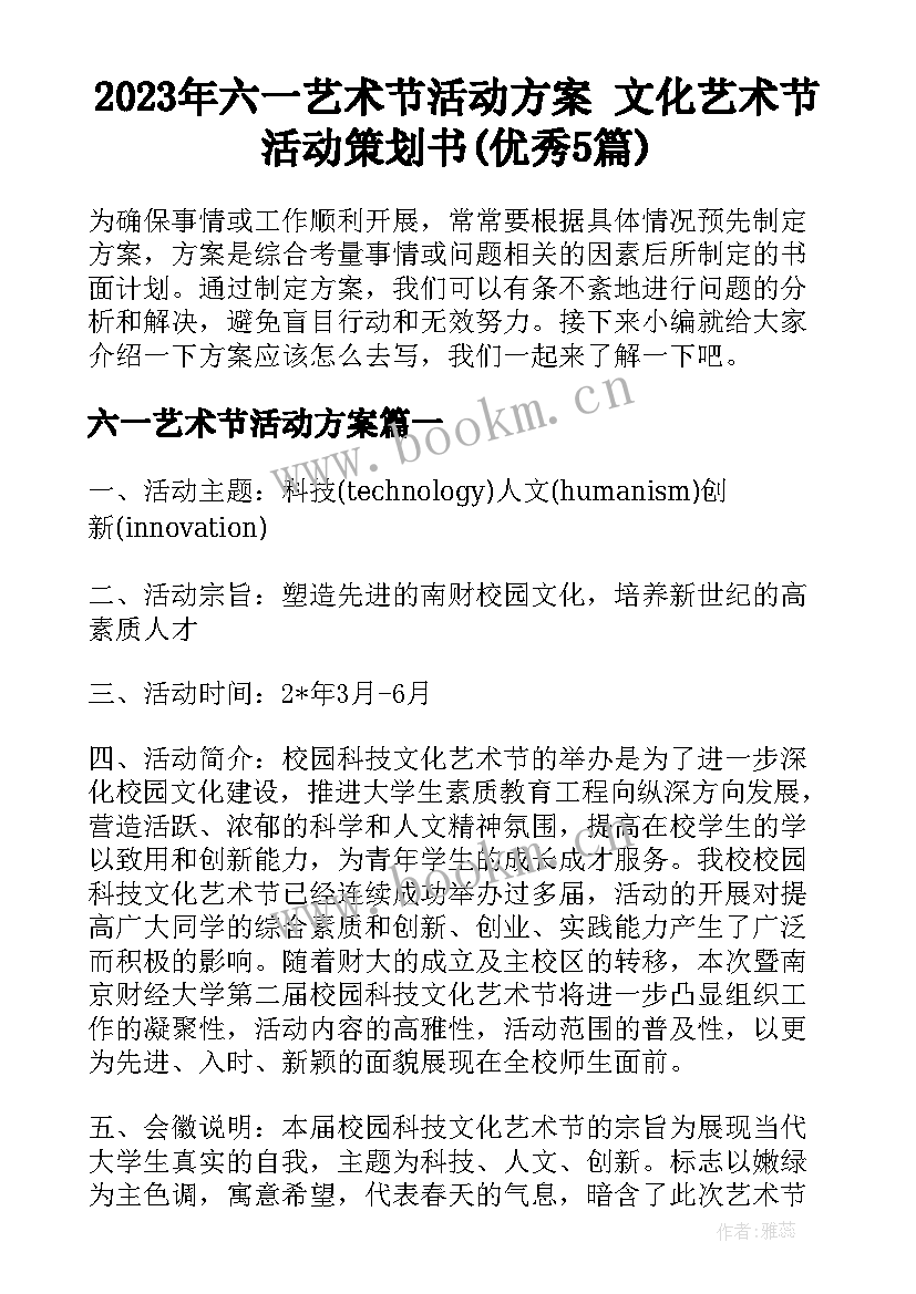 2023年六一艺术节活动方案 文化艺术节活动策划书(优秀5篇)