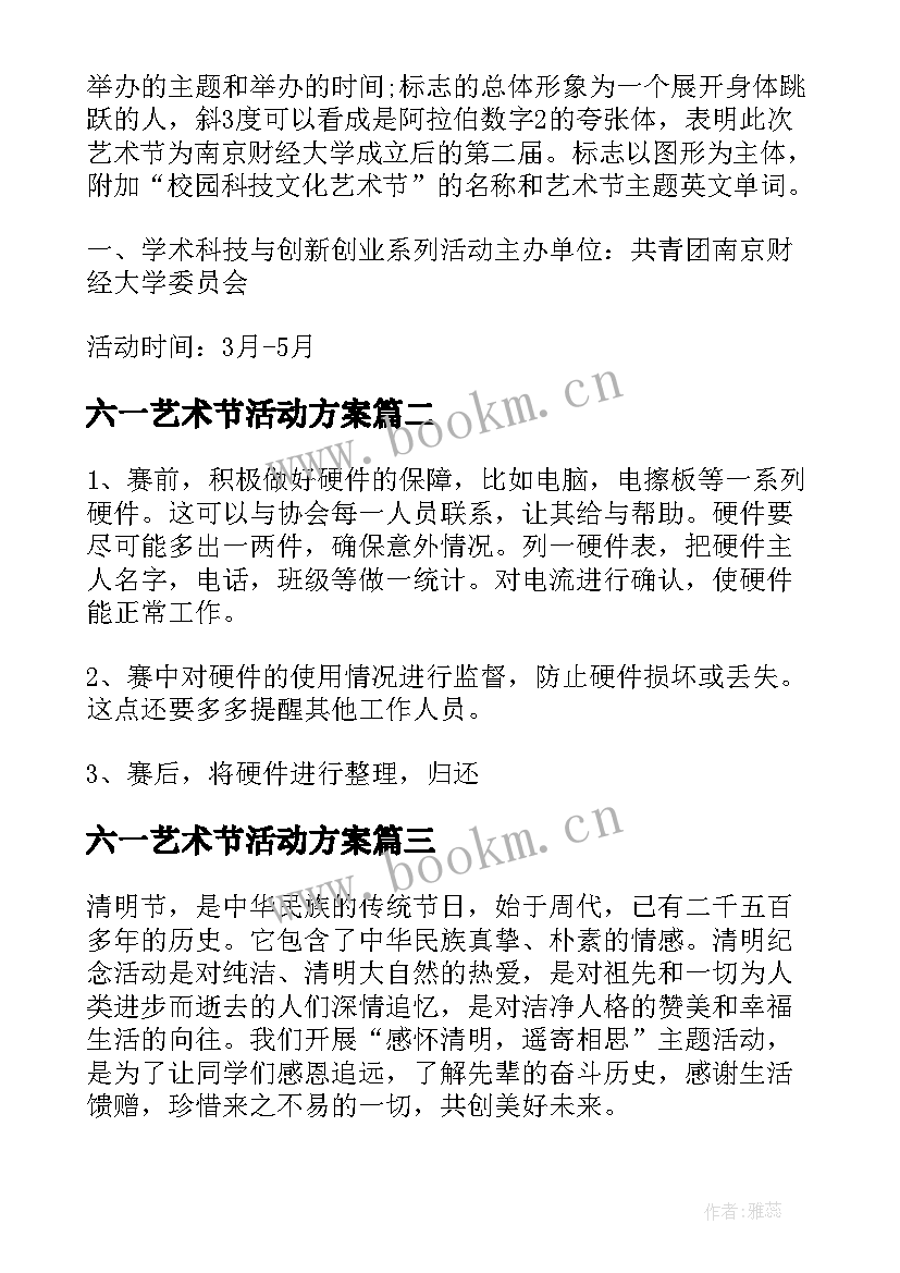 2023年六一艺术节活动方案 文化艺术节活动策划书(优秀5篇)