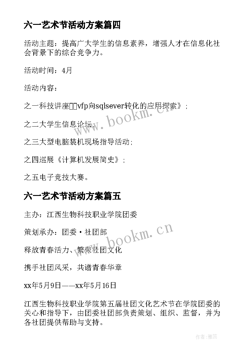 2023年六一艺术节活动方案 文化艺术节活动策划书(优秀5篇)