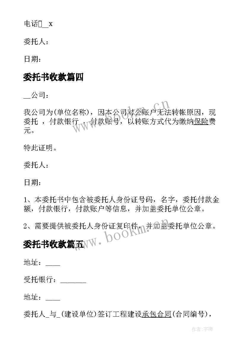 最新委托书收款 单位收款委托书(模板5篇)