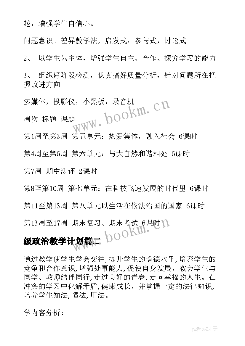 2023年级政治教学计划 八年级下政治教学计划(模板5篇)