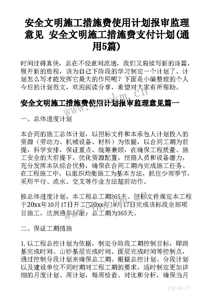 安全文明施工措施费使用计划报审监理意见 安全文明施工措施费支付计划(通用5篇)