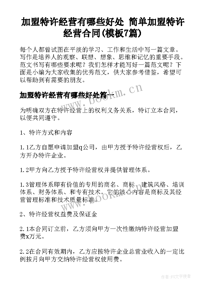 加盟特许经营有哪些好处 简单加盟特许经营合同(模板7篇)