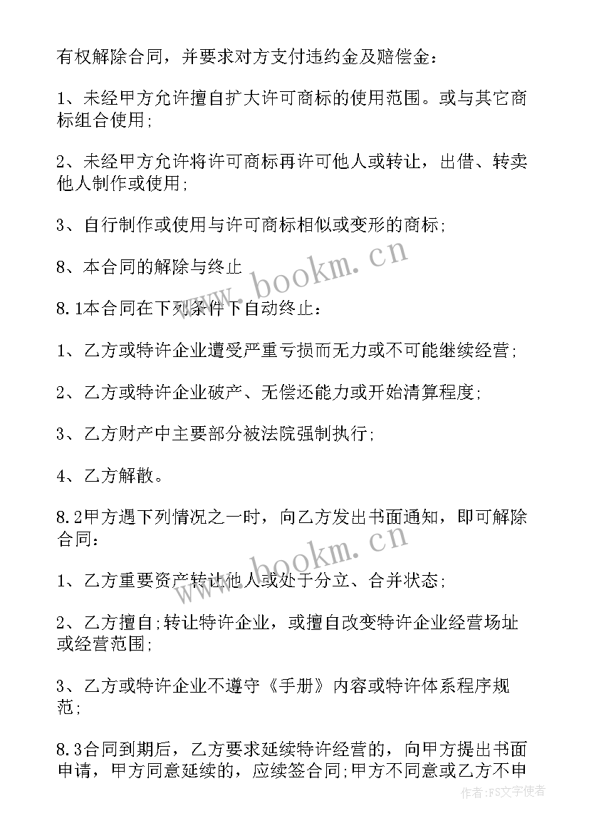 加盟特许经营有哪些好处 简单加盟特许经营合同(模板7篇)