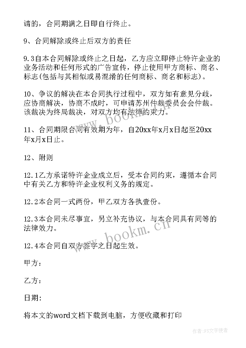 加盟特许经营有哪些好处 简单加盟特许经营合同(模板7篇)