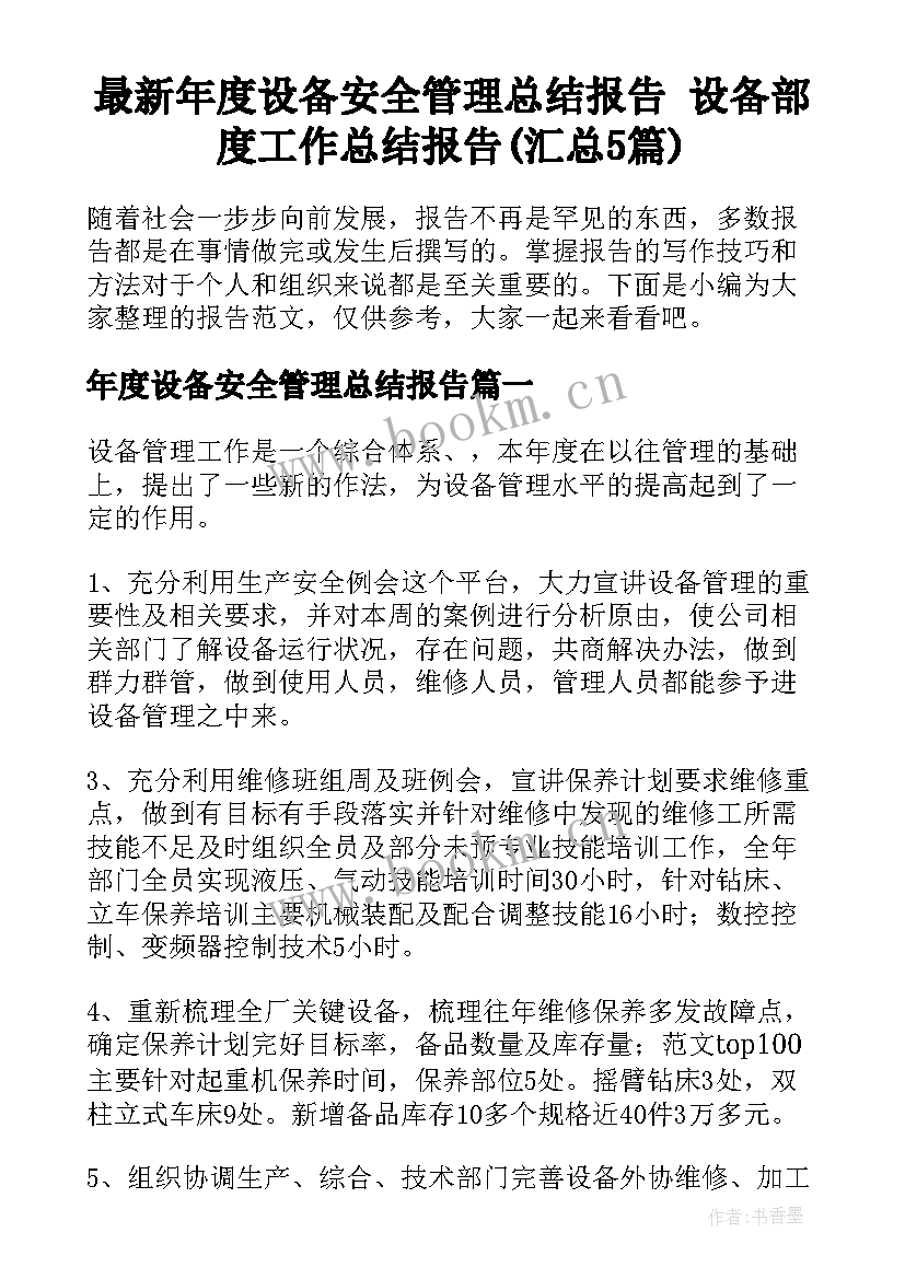 最新年度设备安全管理总结报告 设备部度工作总结报告(汇总5篇)