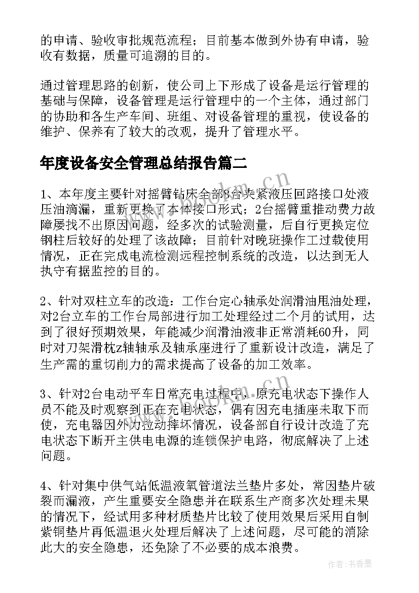 最新年度设备安全管理总结报告 设备部度工作总结报告(汇总5篇)