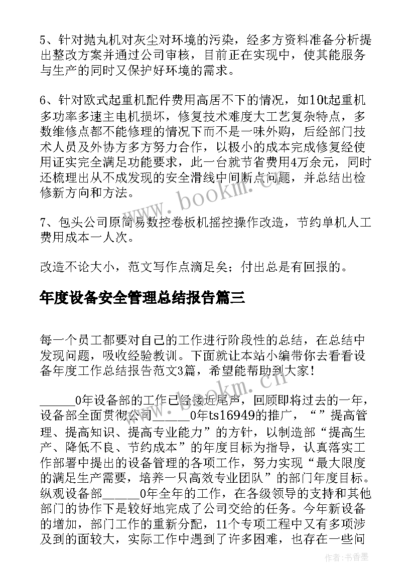 最新年度设备安全管理总结报告 设备部度工作总结报告(汇总5篇)