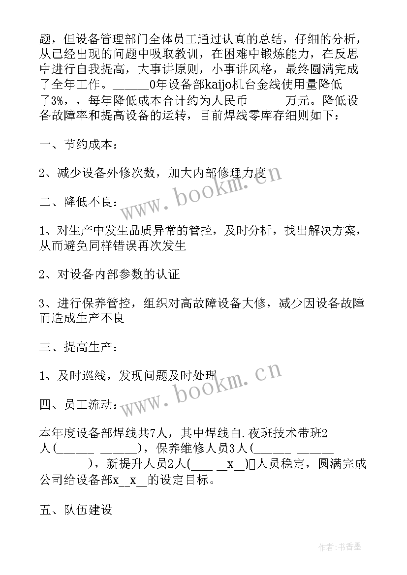 最新年度设备安全管理总结报告 设备部度工作总结报告(汇总5篇)